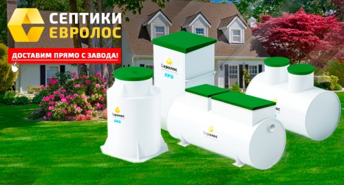 Локальное очистное сооружение Септик Евролос Экопром 150